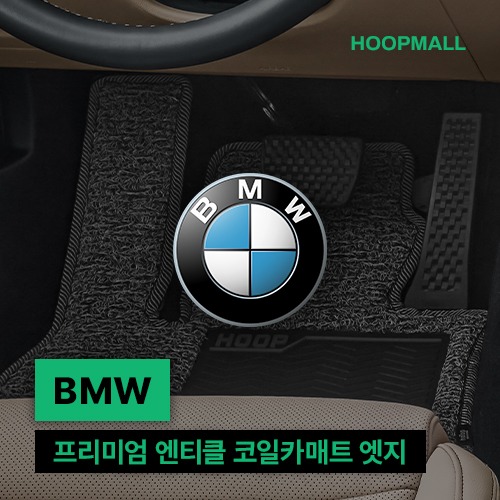 훕몰 BMW 엔티클 항균 코일카매트 엣지 자동차 발매트 확장형