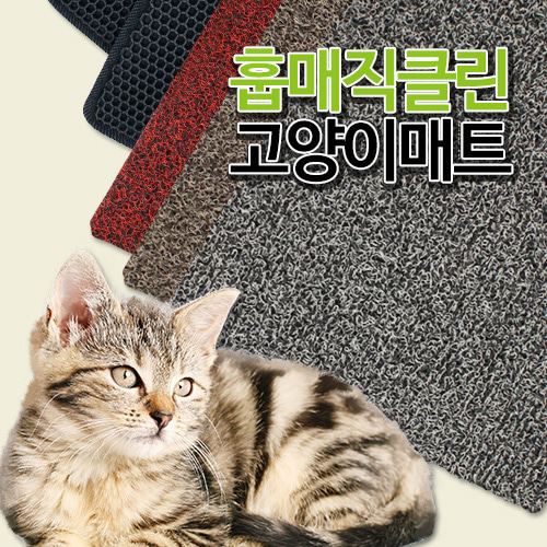 훕몰 매직클린 고양이 모래매트/코일/벌집