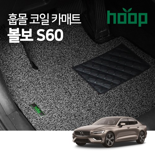 훕몰 볼보 S60 매직에어 코일카매트 확장형