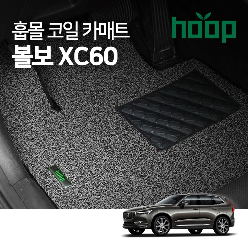 훕몰 볼보 XC60 매직에어 코일카매트 확장형