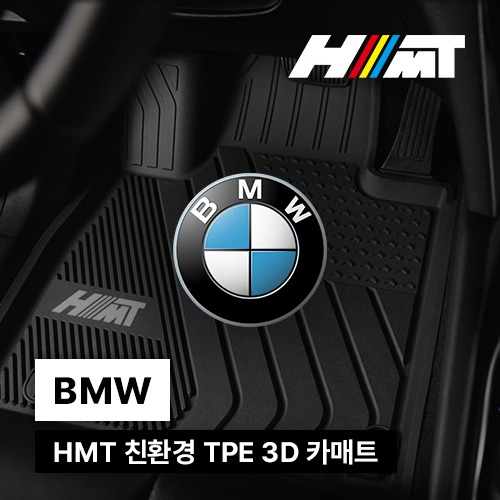 HMT BMW 친환경 TPE 고무 카매트 3D 매트
