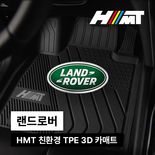 랜드로버 HMT 친환경 TPE 고무 카매트 3D 매트