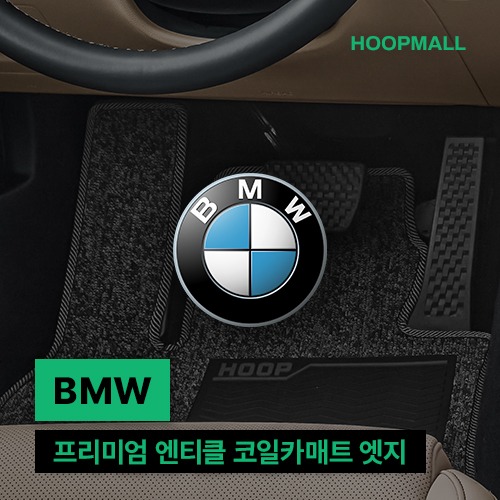 훕몰 BMW 엔티클 항균 코일카매트 엣지 자동차 발매트 확장형